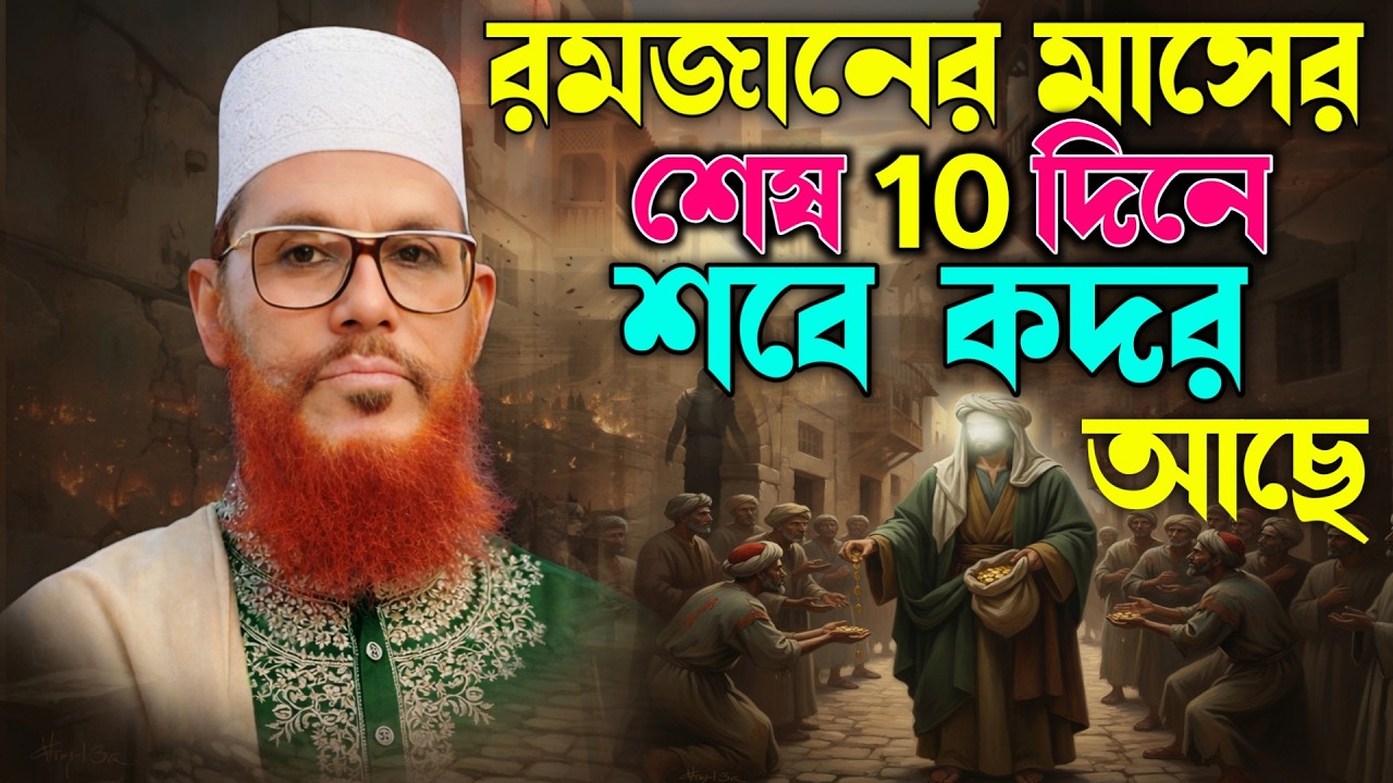 রমজানের শেষ ১০ রাতের রহস্য | শবে কদর কোন রাতে? দেলোয়ার হোসেন সাঈদী ওয়াজ | Delwar Hussain Saidi Waz