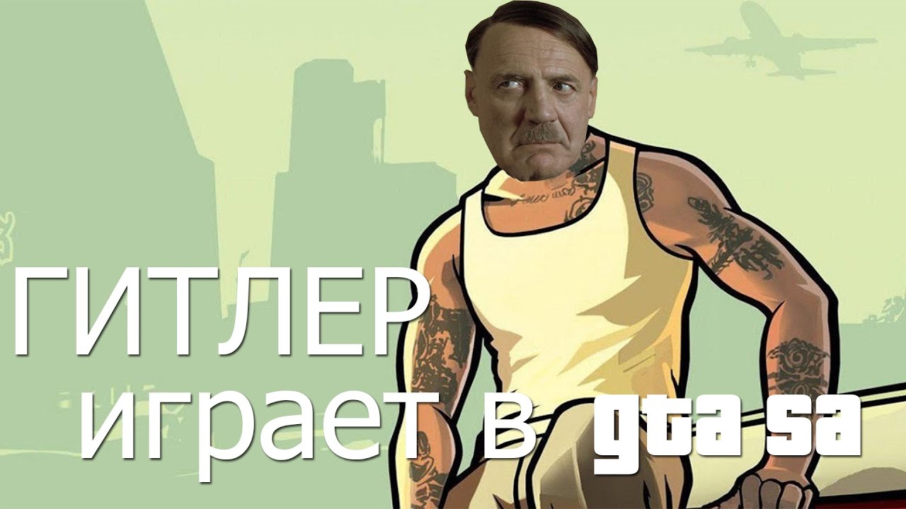 ГИТЛЕР ИГРАЕТ В ГТА СА С МОДАМИ