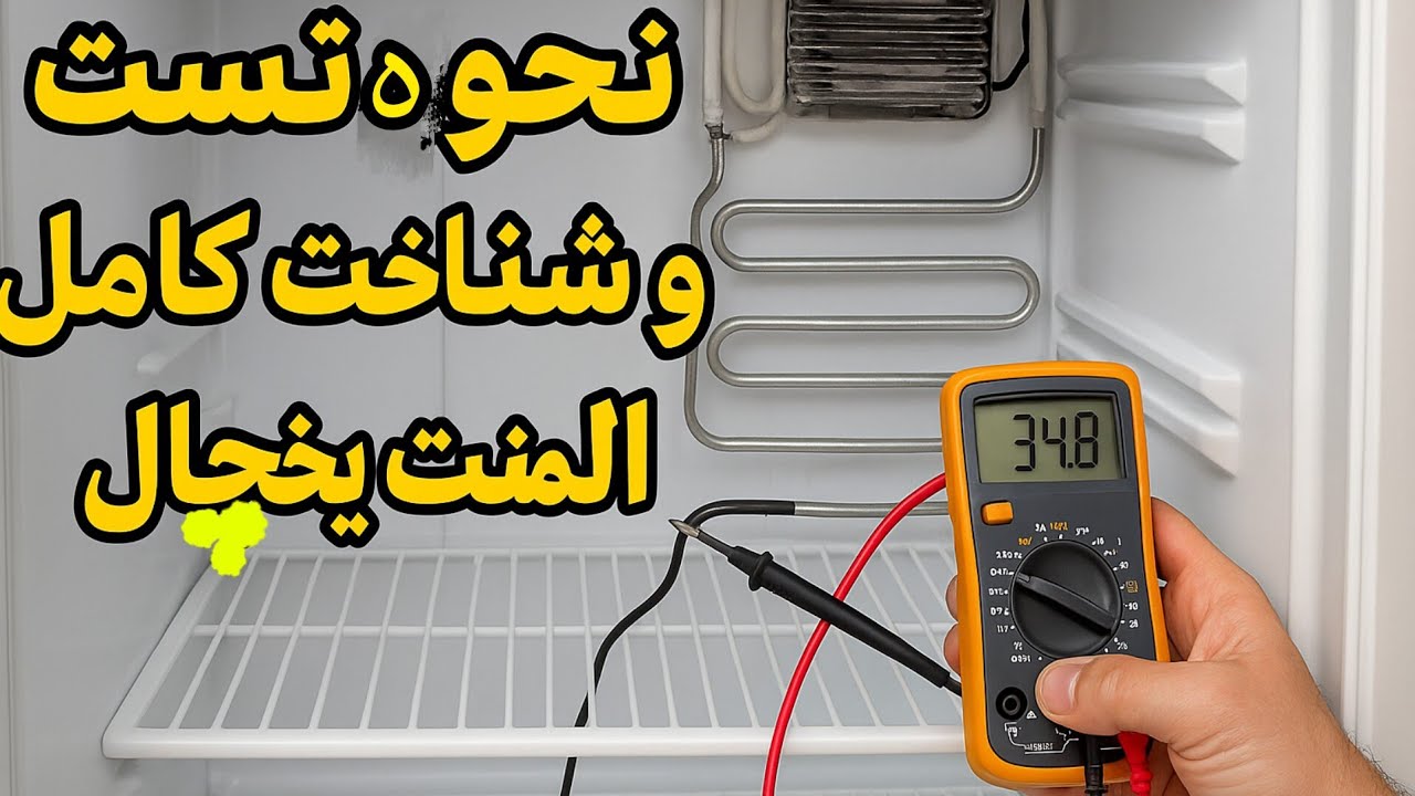چطور المنت یخچال را تست کنیم؟ (آموزش تعمیر یخچال)