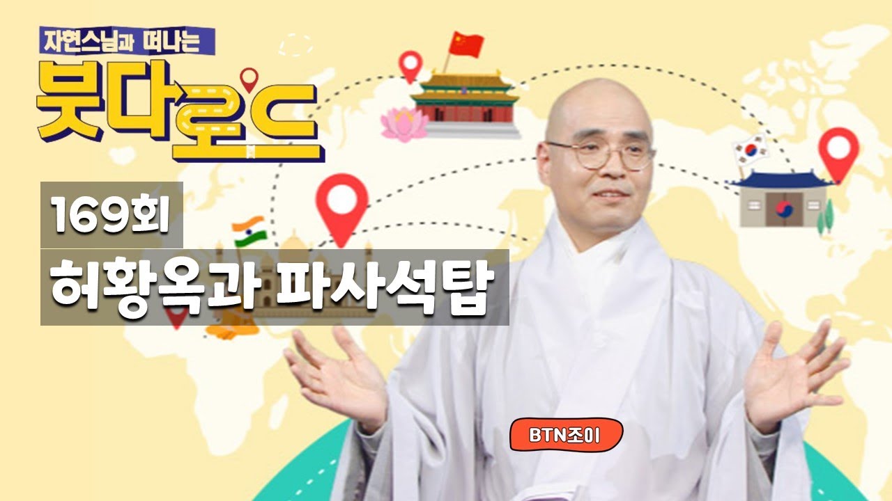 자현스님의 붓다로드 169회 허황옥과 파사석탑
