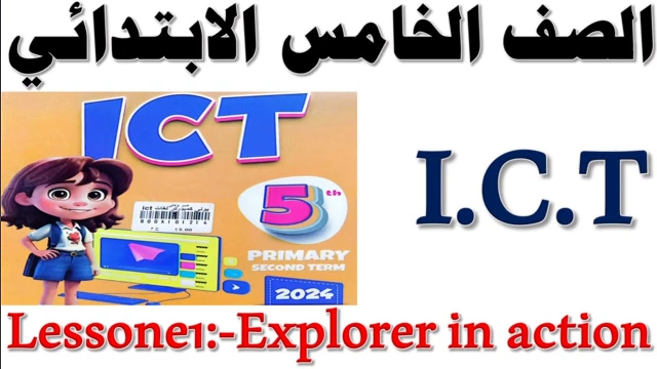 I.C.t.   للصف الخامس الابتدائى.  تكنولوجيا معلومات Explorer In Action