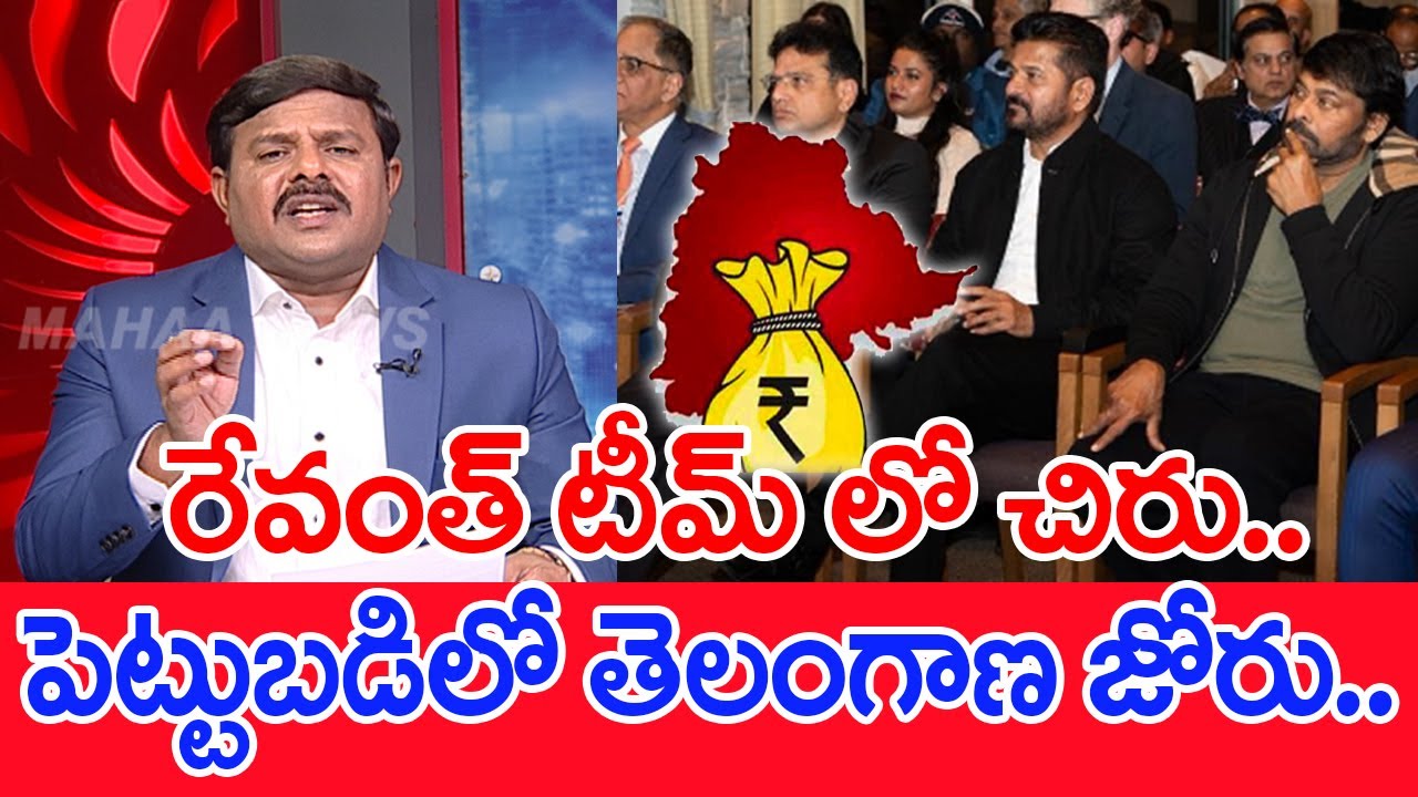 రేవంత్ టీమ్ లో చిరు..పెట్టుబడిలో తెలంగాణ జోరు..: Mahaa Vamsi Analysis On Chiranjeevi With CM Revanth