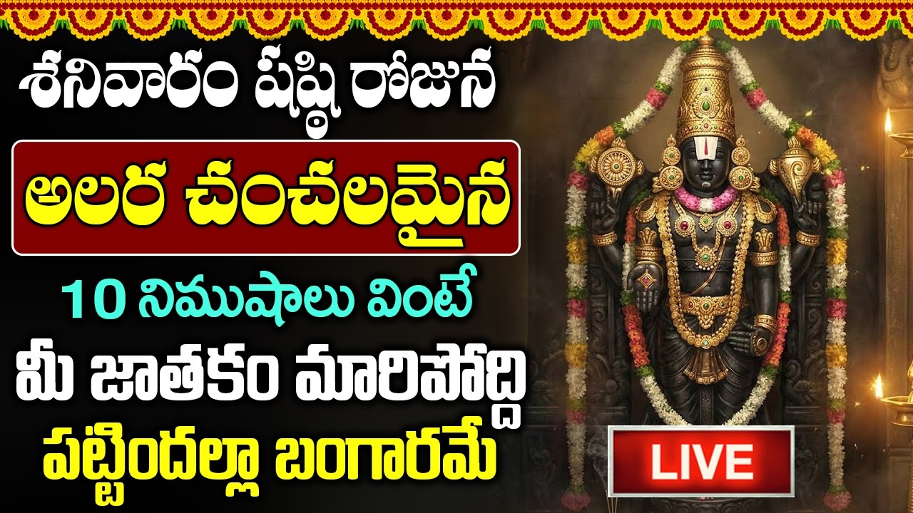 LIVE: శనివారం ఉయ్యాలా సేవ పాట గనుక విన్నారంటే మీ సమస్యలు చీటికలో పోతాయి | alara chanchalamaina song
