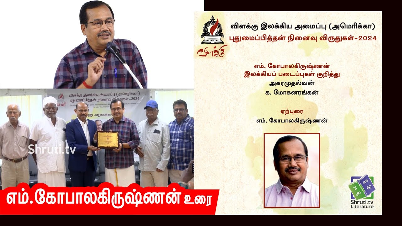 M.Gopalakrishnan speech | விளக்கு இலக்கிய அமைப்பு (அமெரிக்கா) | புதுமைப்பித்தன் நினைவு விருது - 2024