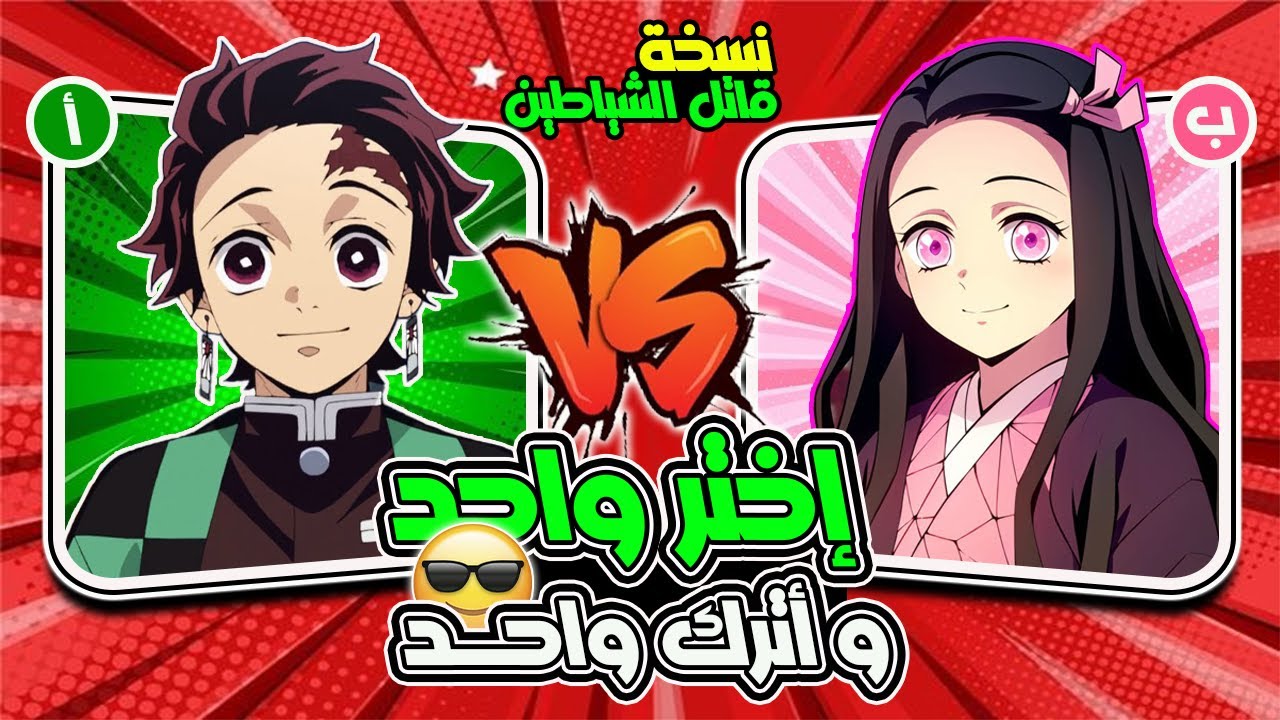 اختر واحد و اترك واحد✅❌ | تحدي قاتل الشياطين! من الأفضل