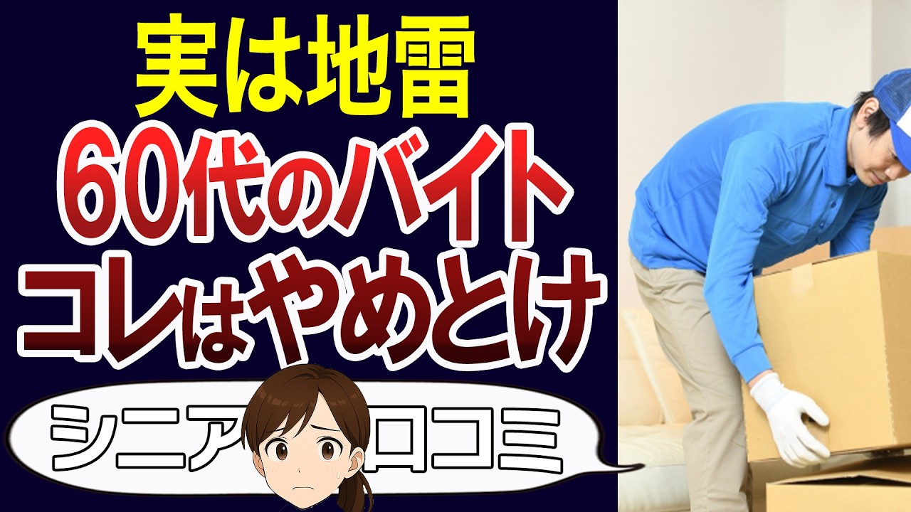 【シニアバイト】経験上おすすめしないバイト。シニアの皆さんに合った働き方を。口コミ30個ご紹介＜老後・シニアライフ＞