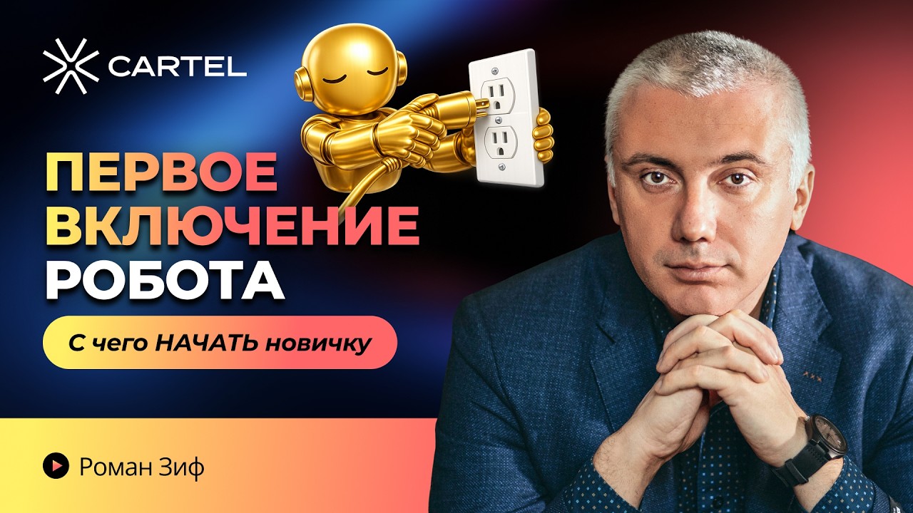 С чего начать новичку: пошаговое включение робота для трейдинга | Полная инструкция