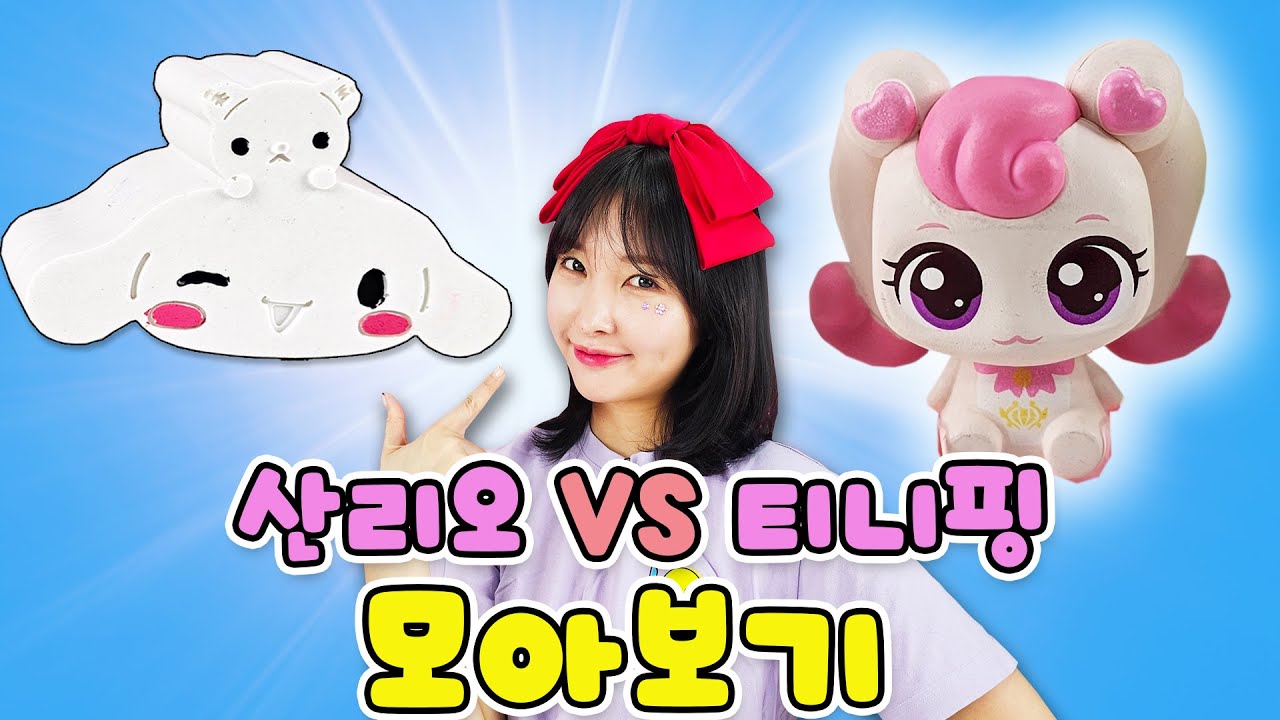 티니핑 VS 산리오 재미있는 영상 모두 모아보기!