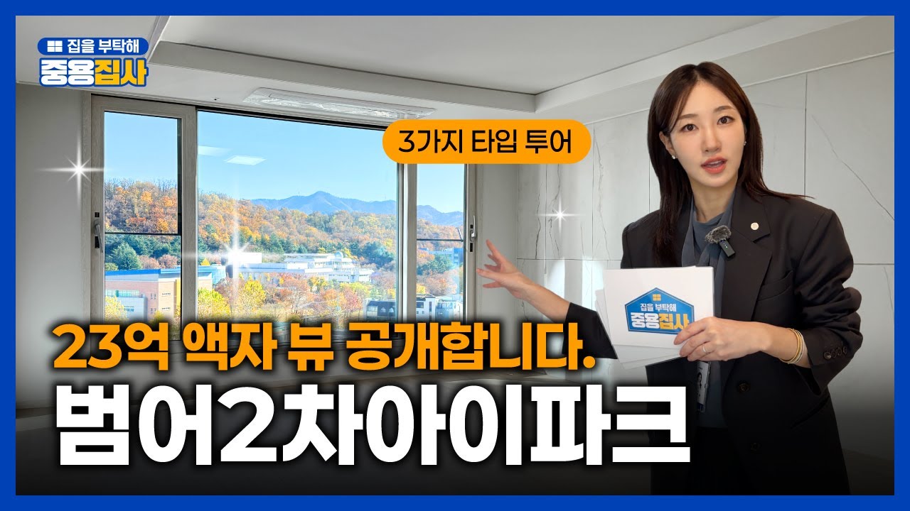 #범어2차아이파크, 범어 이름값 제대로 하는 초품아 단지. 23억 실매물 공개!