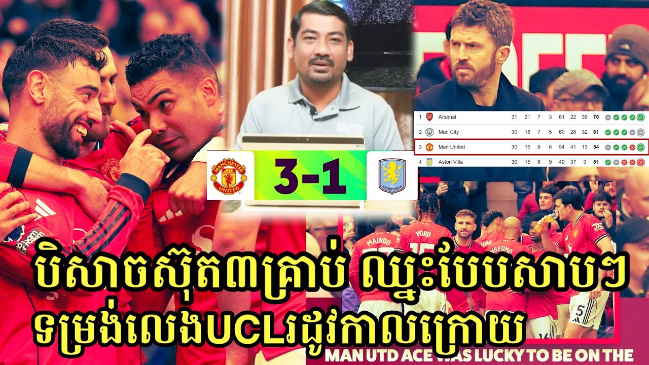 ជាតិណាស់! Man United 3-1 Aston Villa បិសាចយកបាន៣ពិន្ទុរក្សាកៅអីលេខ៣ មានសង្ឃឹមលេង UCL រដូវកាលក្រោយ
