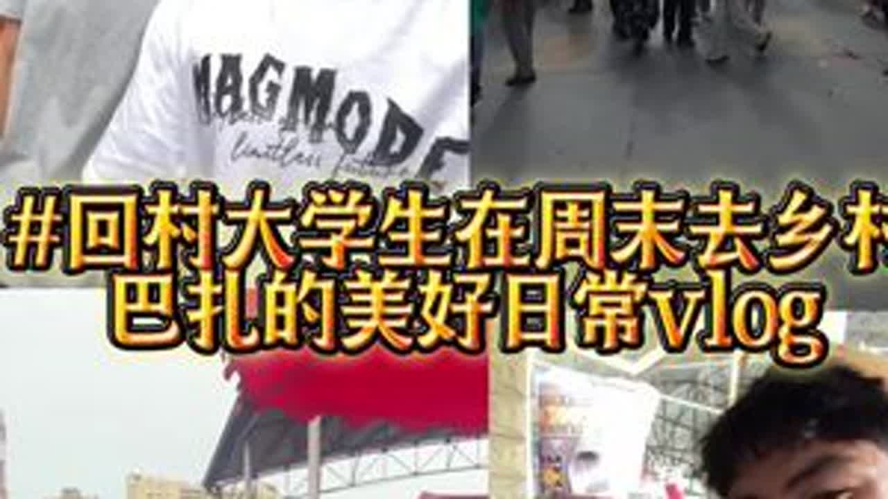 接地气唠嗑风：回村大学生周末逛乡村巴扎啦～人来人往，烟火气拉满，这才是生活该有的样子，谁懂！#回村日常 #乡村巴扎 #大学生返乡#vlog十亿流量扶持计划 #高温天气