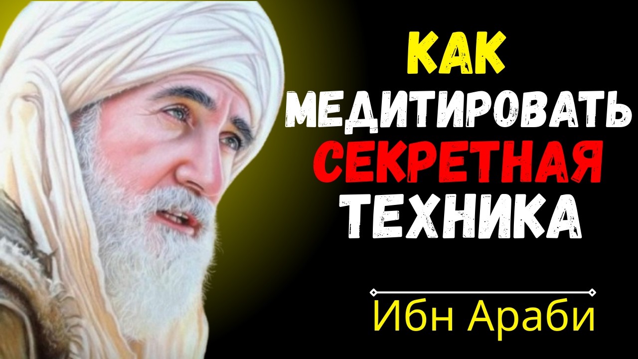 КАК МЕДИТИРОВАТЬ | СЕКРЕТНАЯ ТЕХНИКА ИБН АРАБИ