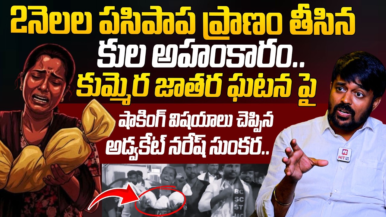 కుల అహంకారంకి 2నెలల పసిపాప.. | Advocate Naresh Sunkara About Nagar Kurnool Kummera Jathara Incident