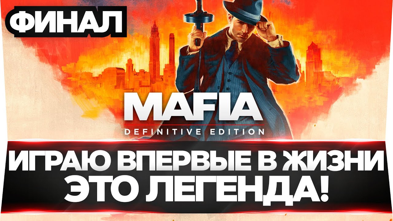 ФИНАЛ! MAFIA: Definitive Edition | ВПЕРВЫЕ В ЖИЗНИ ИГРАЮ В ЛЕГЕНДУ! #2