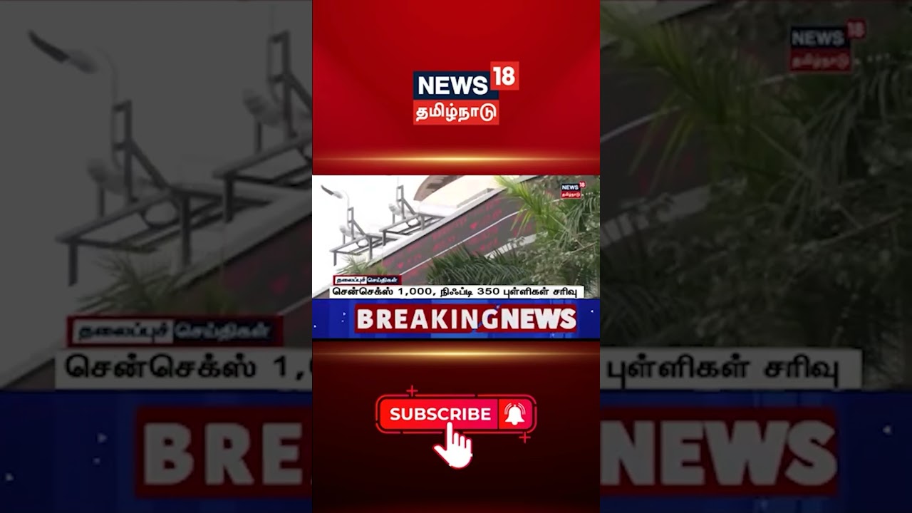 Sensex | சென்செக்ஸ் 1,000, நிஃப்டி 350 புள்ளிகள் சரிவு | Stock Market  | Tamil News