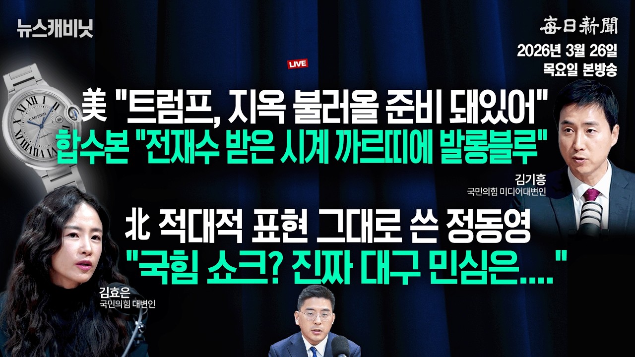 [3/26 목 LIVE] 합수본 