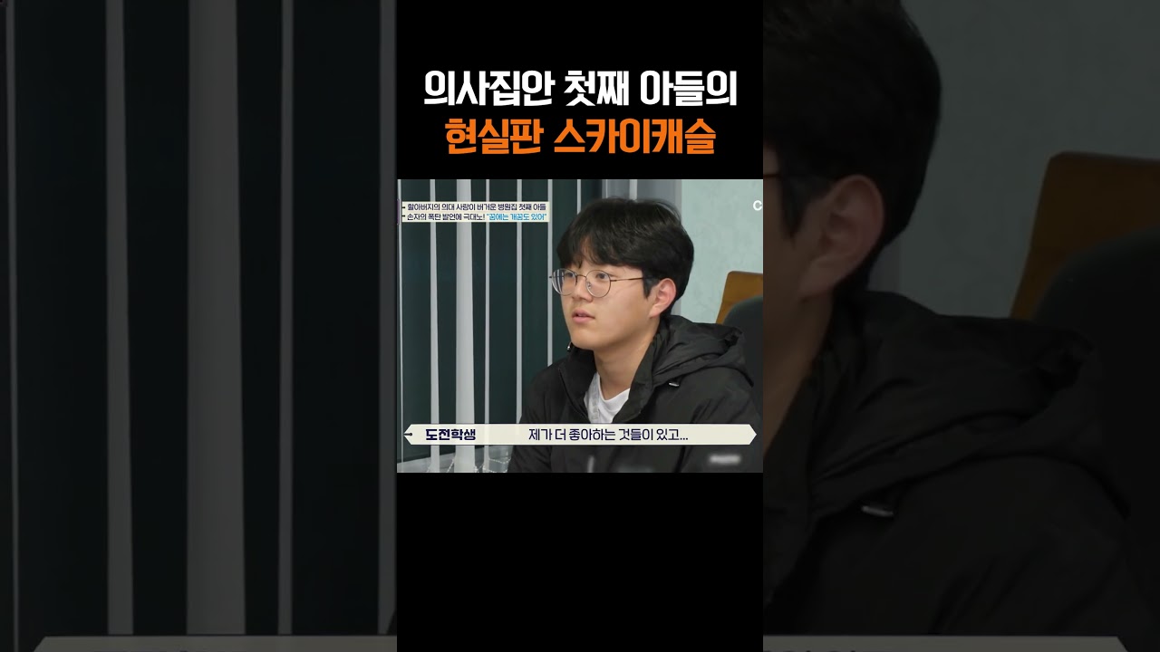 의사집안 첫째 아들의 숙명...