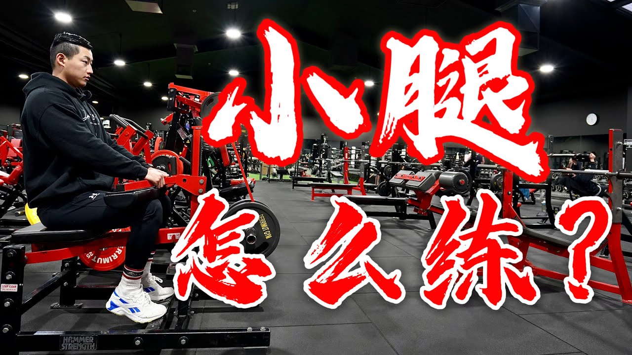 健身房器械使用方法｜好看的小腿怎么练？｜刻画线条，提升美感！
