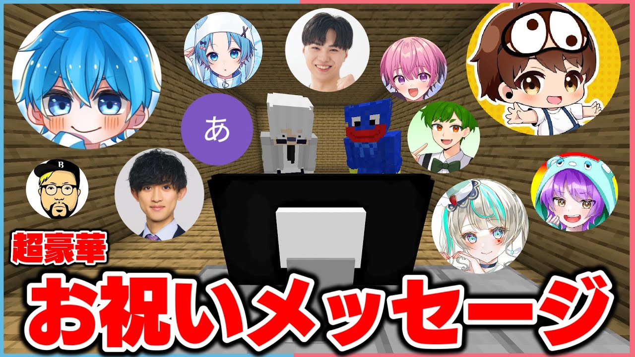 【総勢11組】すごい人たちからお誕生日メッセージもらって感動しました。【まいくら / マインクラフト】