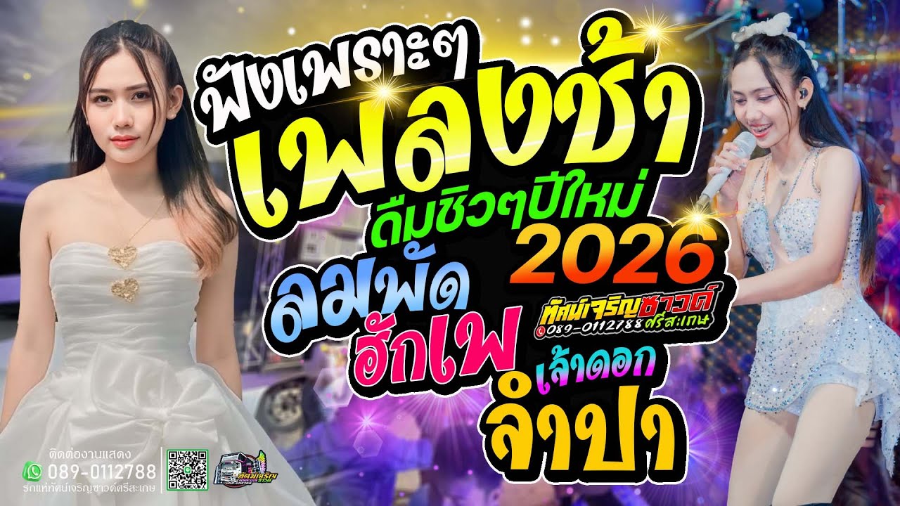 [เพลงช้าเพราะๆตอนรับปีใหม่] เจ้าดอกจำปา x  ลมพัดฮักเพ | ตาดำ ศรีวิลัย x รถแห่ทัศน์เจริญซาวด์ศรีสะเกษ