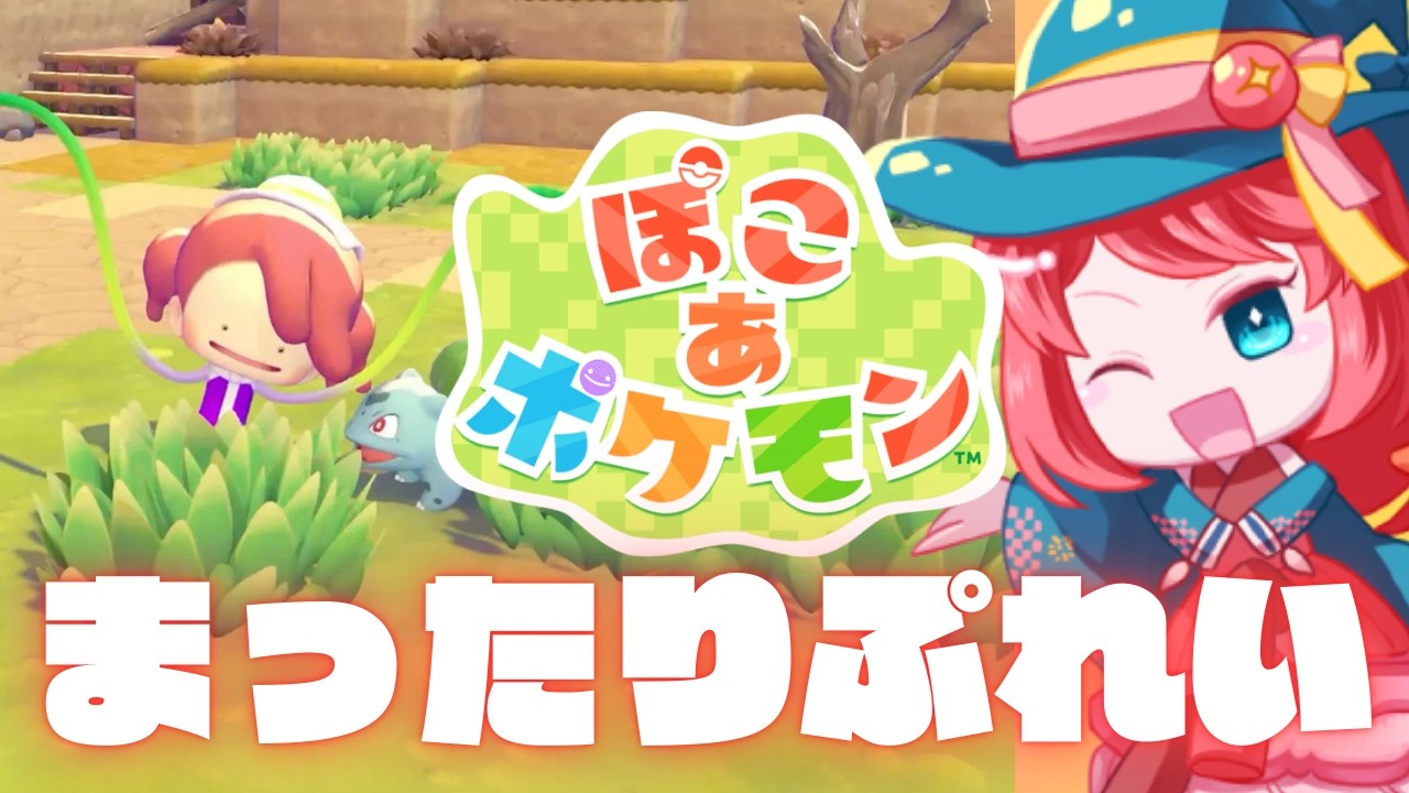 【ぽこあポケモン】まったりぷれい #02 【 2〜3の町〜 】