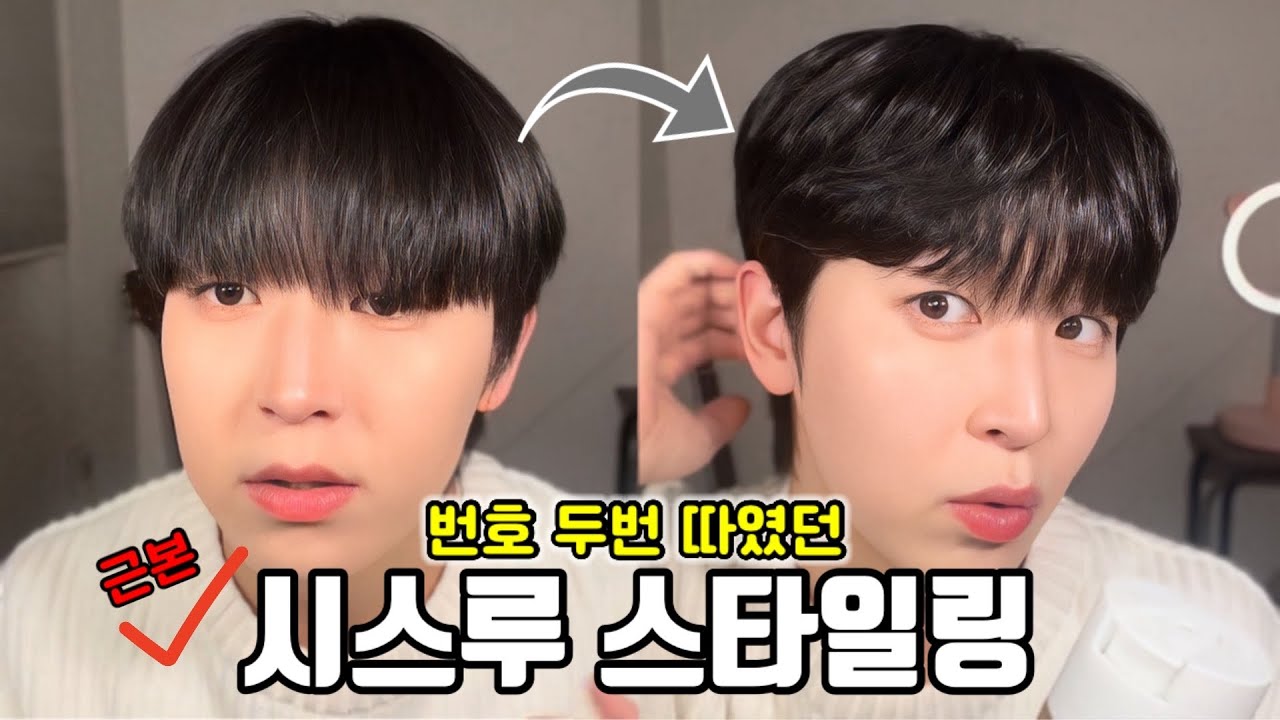 시스루 스타일링 다른 거 다 필요 없다... 이것만 따라하자!! ➕(고데기 꿀팁🐝)ㅣ남자머리손질ㅣ고데기사용법ㅣ차은우머리ㅣ