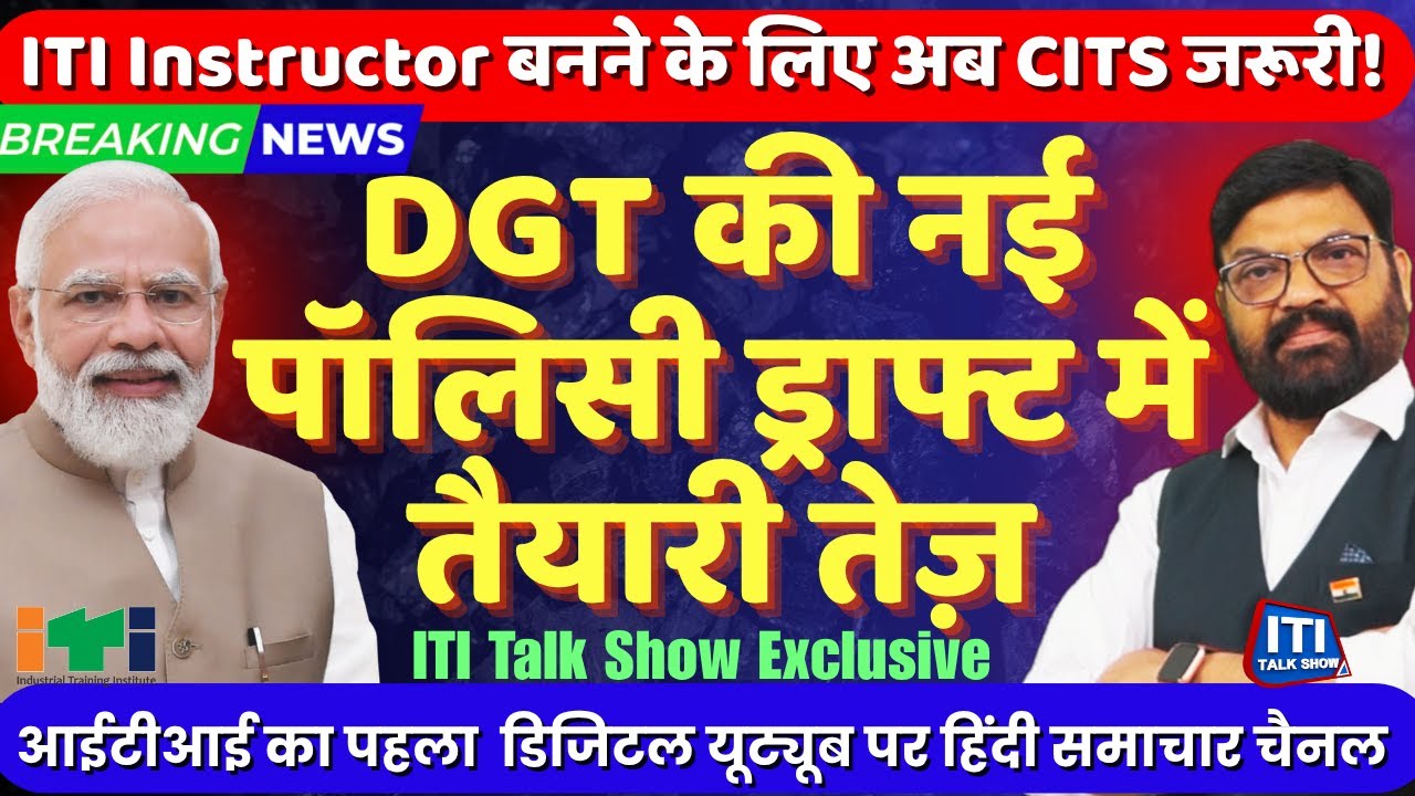 ITI Instructor बनने के लिए अब CITS जरूरी? | DGT की नई पॉलिसी ड्राफ्ट में बड़ा बदलाव! iti talk show |