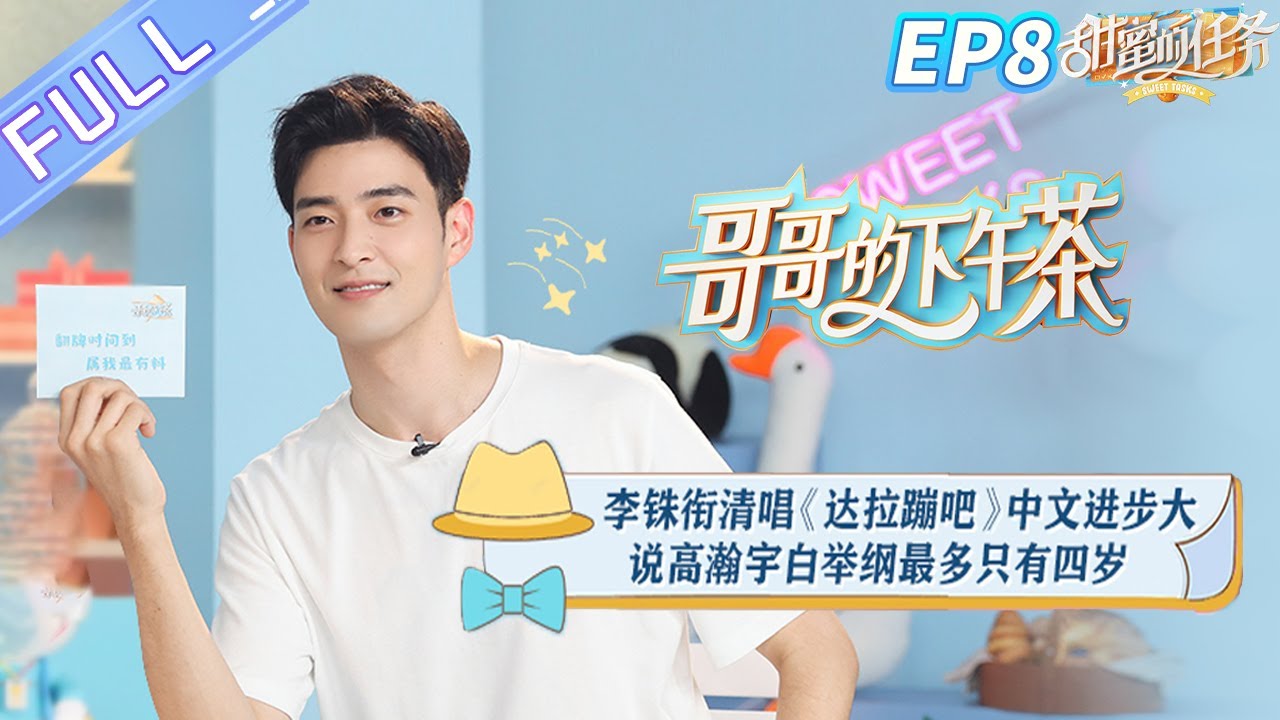 《哥哥的下午茶》第8期 完整版：李铢衔清唱《达拉崩吧》中文进步大 说白举纲高瀚宇最多只有四岁？ Afternoon Tea for Brothers EP8丨MangoTV