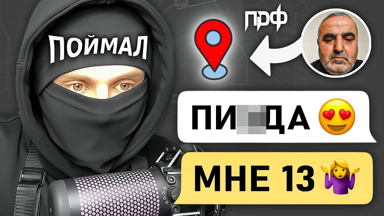 Притворился ДЕВОЧКОЙ и ВЫЧИСЛИЛ где ЖИВЕТ ЛЮБИТЕЛЬ ДЕТЕЙ (ПЕДОФИLOL #11)