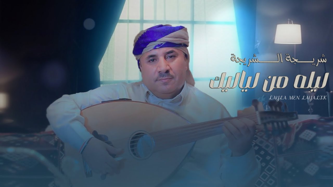 شريجه الشريجه - ليله من لياليك | Laylh mn lya leik