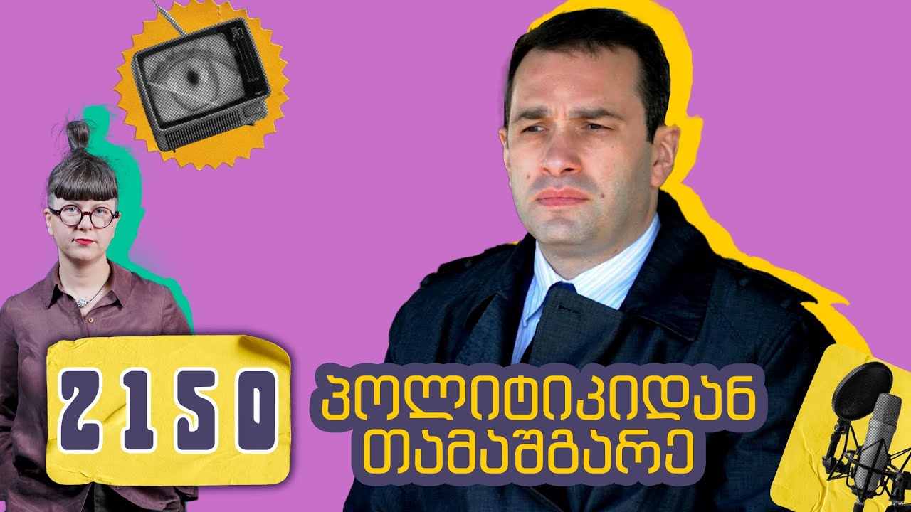 ირაკლი ალასანია - გამაფრთხილებელი ნიშნების უგულებელყოფის შედეგები - პოდკასტი 2150