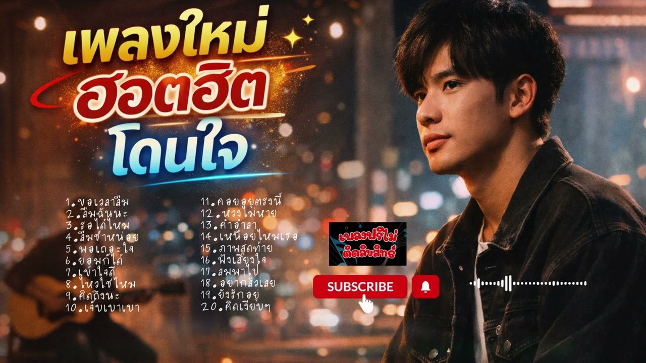 ฟังตอนขับรถ,ตอนทำงาน,ฟังได้ทุกที ทุกเวลา#เพลงฮีลใจ #กำลังใจให้ตัวเอง#เพลงฟรีไม่ติดลิขสิทธิ์ #เพลงฮีล