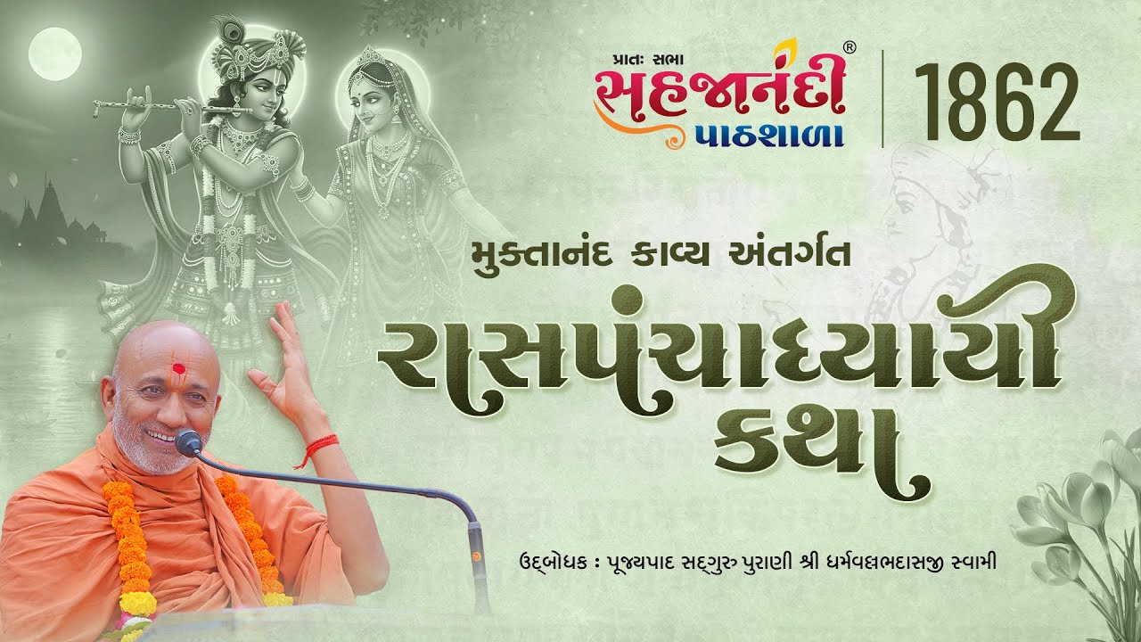 1862 | Ras panchadhyayi katha | Sahajanandi Pathshala | #dharmvallbhswami | 02-11-2025
