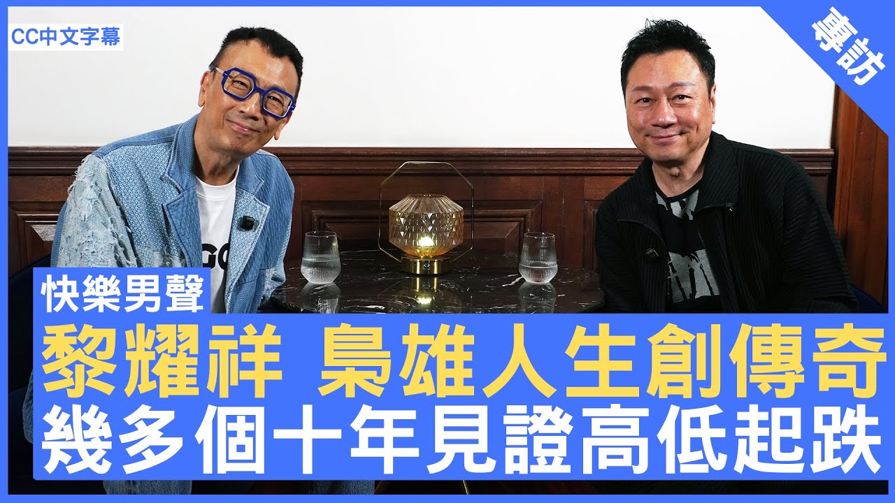 黎耀祥 梟雄人生創傳奇 幾多個十年見證高低起跌 #黎耀祥 - 鄭丹瑞《健康旦》(CC中文字幕)