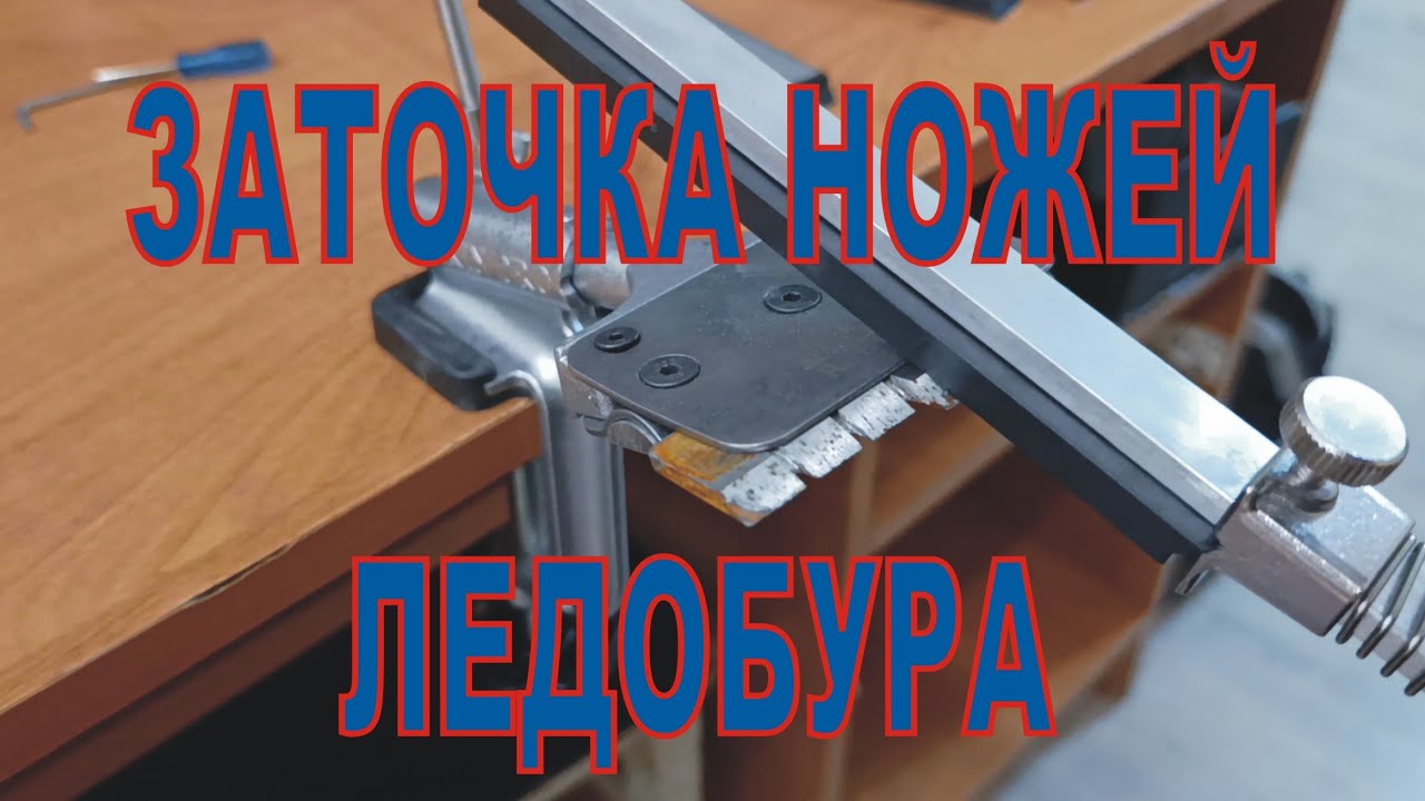 Заточка ножей ледобура