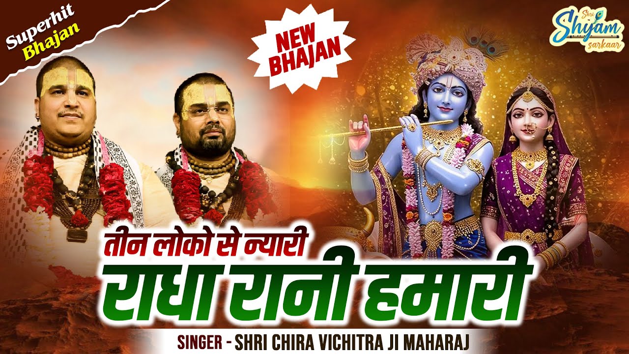 Shri Chitra Vichitra Ji Maharaj - New Superhit Bhajan | तीन लोको से न्यारी राधा रानी हमारी