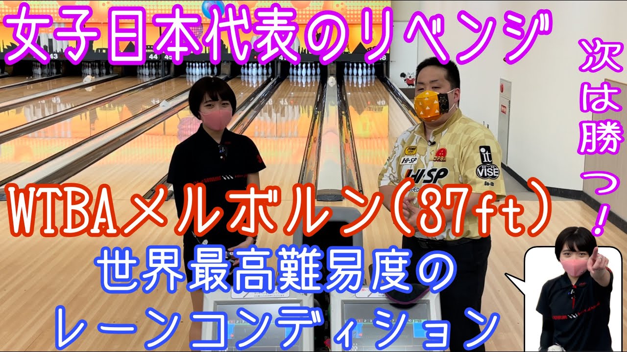 WTBAメルボルン(37フィート)【女子日本代表のリベンジ】世界最高難易度のパターンで対戦！！