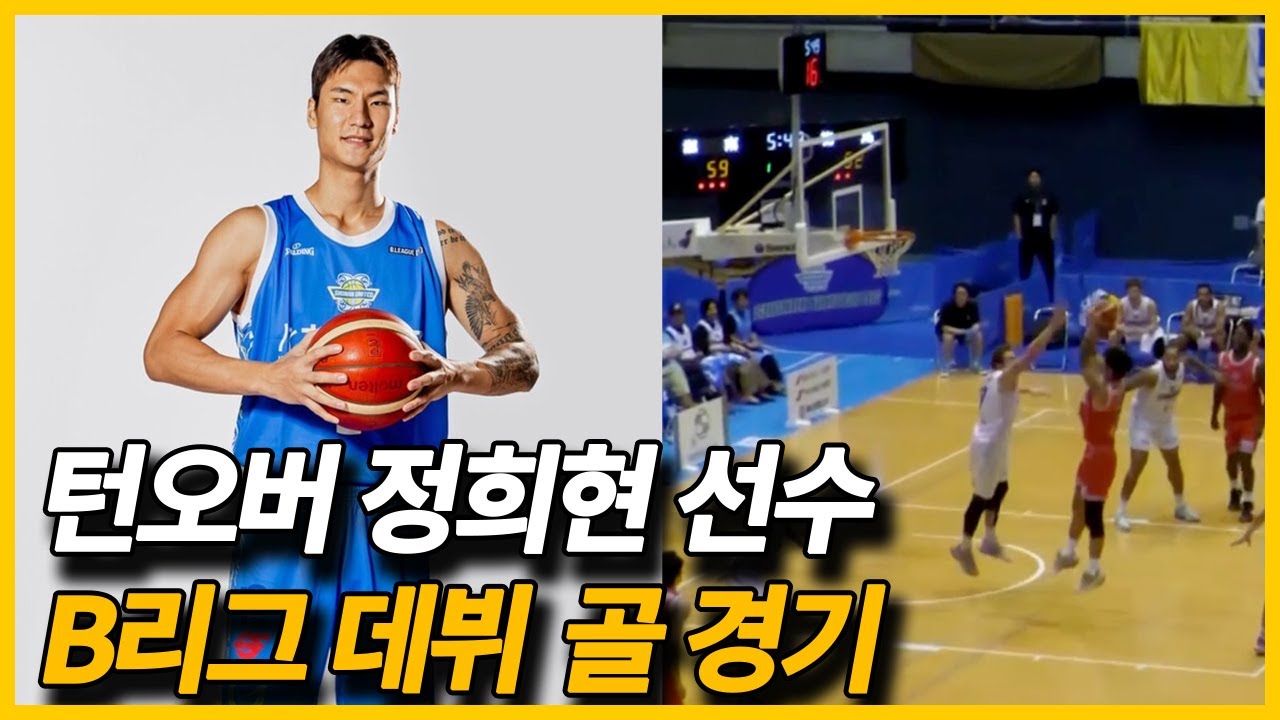 [일본생활] 턴오버 정희현 선수 B리그 데뷔 골 경기 시청