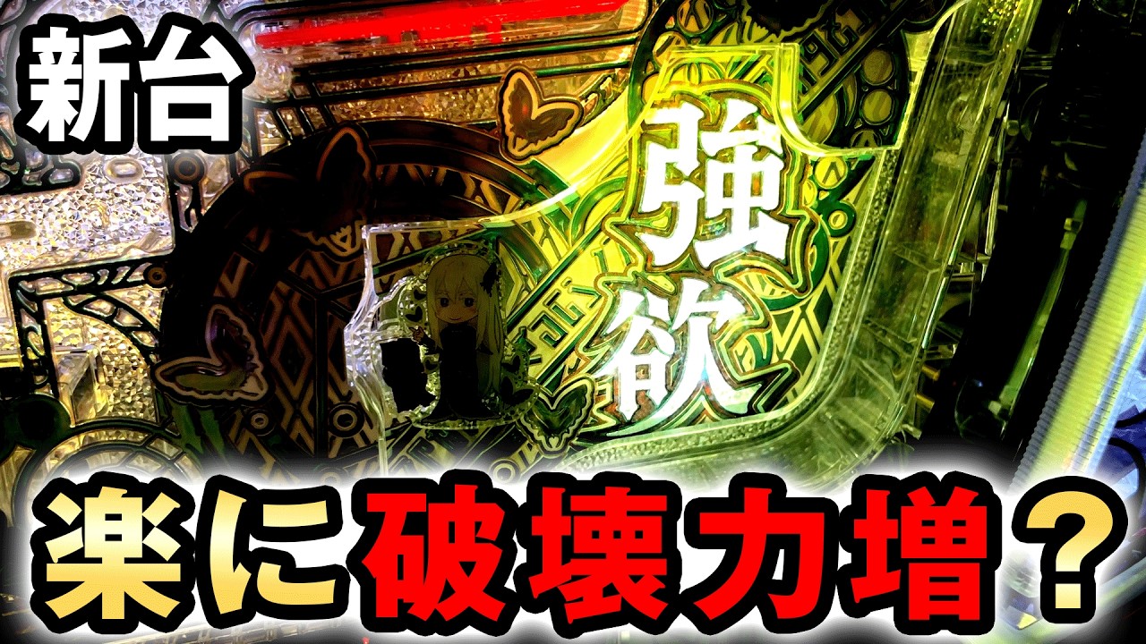 【新台】1/249リゼロ2は楽に破壊力増した？ [リゼロ2 249ver.] 桜#812