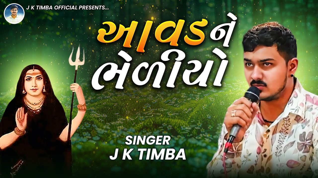 આવડ ને ભેળીયો | J K Timba | Aavad Ne Bheliyo | Nava