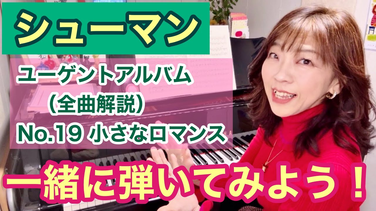 一緒に弾いてみよう！シューマン：ユーゲントアルバム第19番「小さなロマンス」解説と演奏：分析から演奏のポイントまで／ピアニスト鈴木久美子
