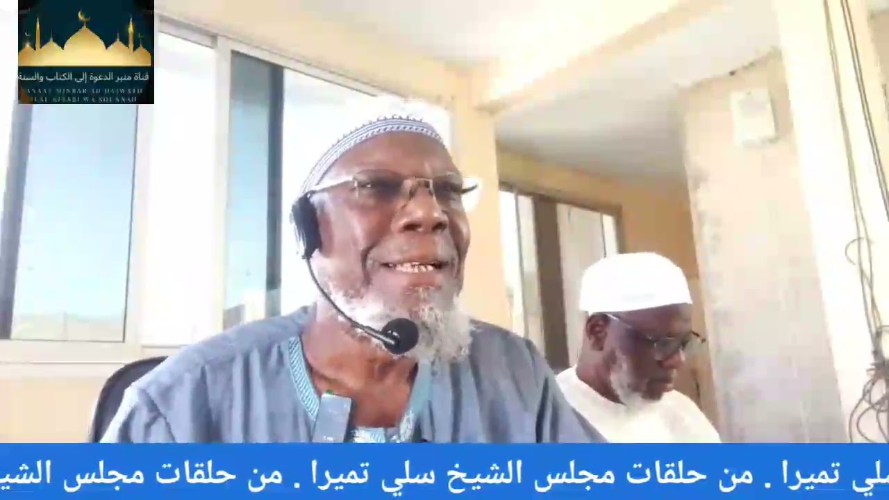 من حلقات مجلس الشيخ سلي تميرا/ شرح كتاب عمدة الأحكام .
