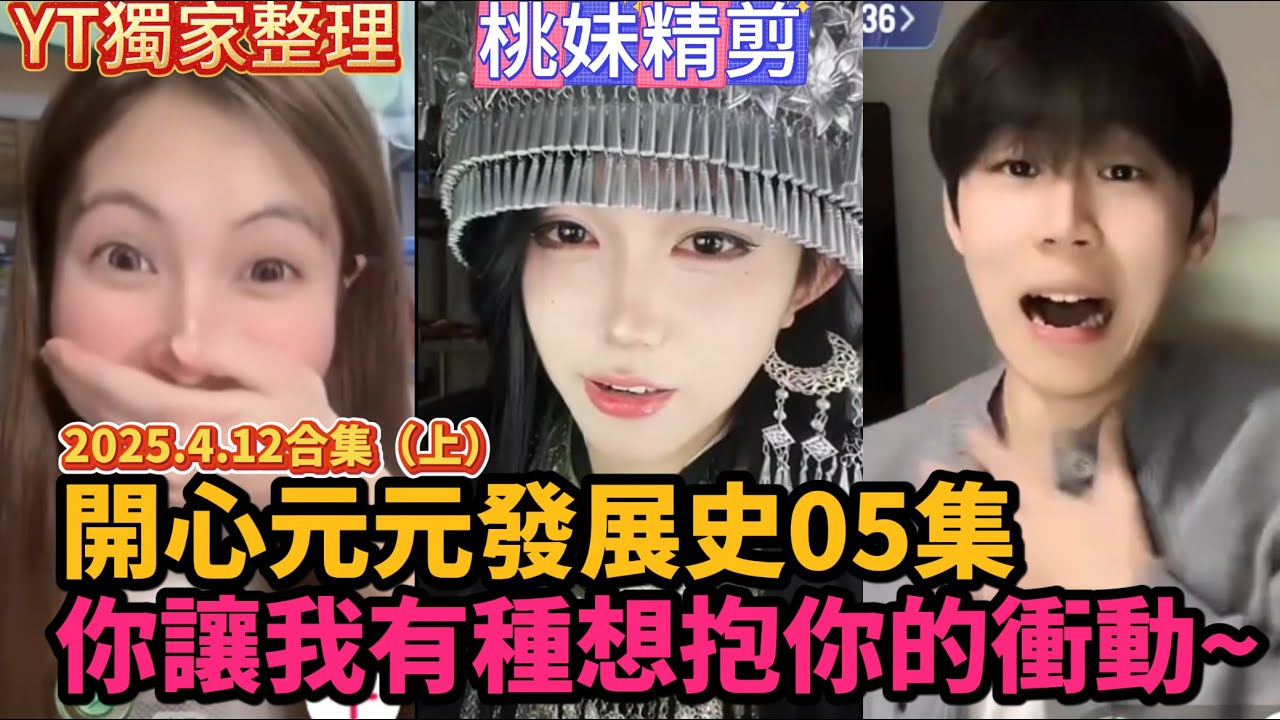 【開心元元發展史05集】4月12日直播出征合集（上），你有讓我想過去抱住你的衝動...啊！！滾啊！！XD/【DY開心元元】直播整活切片/#搞笑 #美女搞笑 #男扮女裝 #整活 #帥哥 #幽默 #整蠱