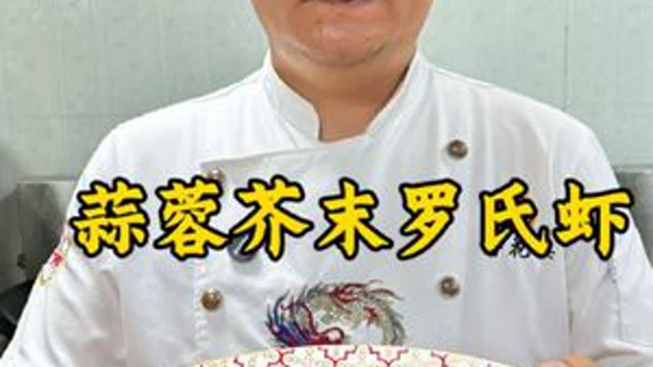 蒜蓉芥末罗氏虾#湘菜 #每日美食分享 #同城美食 #罗氏虾 #抖音精选