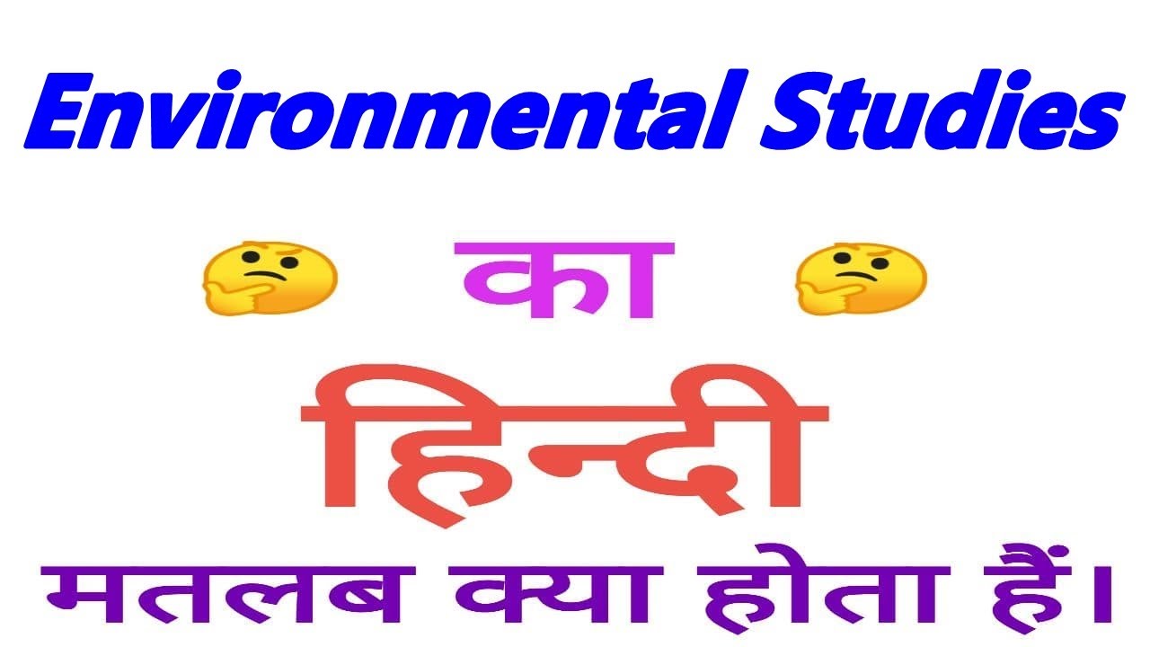 Environmental studies meaning in hindi | Environmental studies in hindi