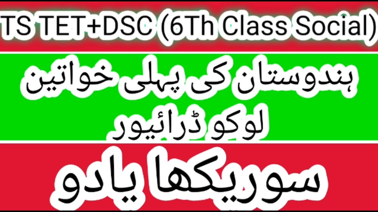 TS-TET+DSC 2021  6Th Class SOCIAL STUDIES FOR PAPER1&2 Part17