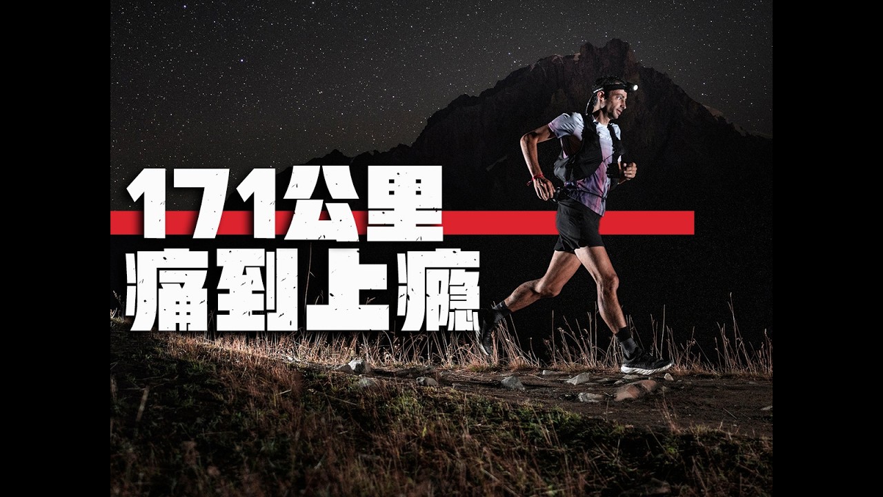 UTMB # After 171km, What Does a Human Become?