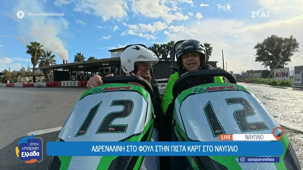 Αδρεναλίνη στα ύψη στην πίστα kart στο Ναύπλιο | Όπου Υπάρχει Ελλάδα | 06/02/2026