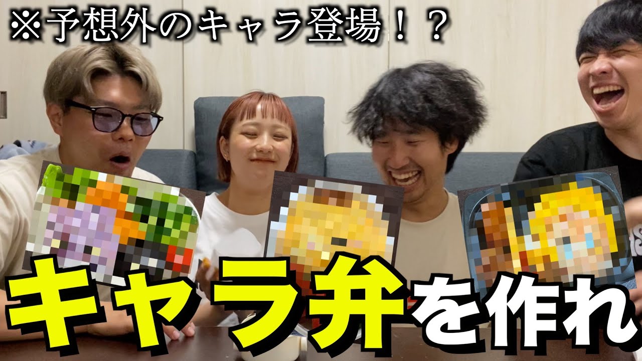 誰が１番すごいキャラ弁を作れるのか！？キャラ弁作り対決！！