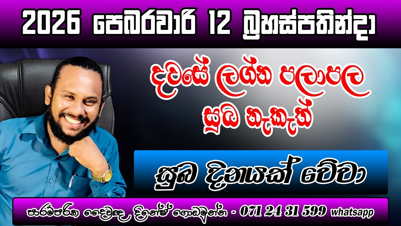 දවසේ ලග්න පලාපල 2026 පෙබරවාරි 12 බ්‍රහස්පතින්දා | Dawase lagna palapala | 12th Thursdy Prediction